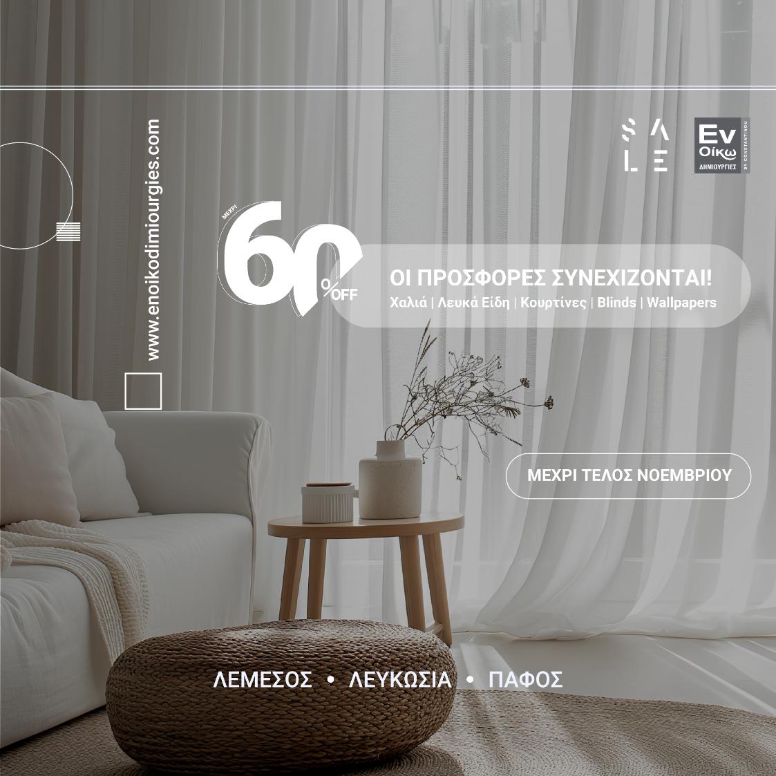 November Sales! | Up to 60% OFF at En Oiko Dimiourgies